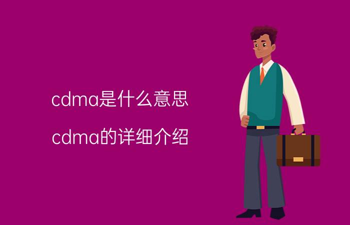 cdma是什么意思 cdma的详细介绍